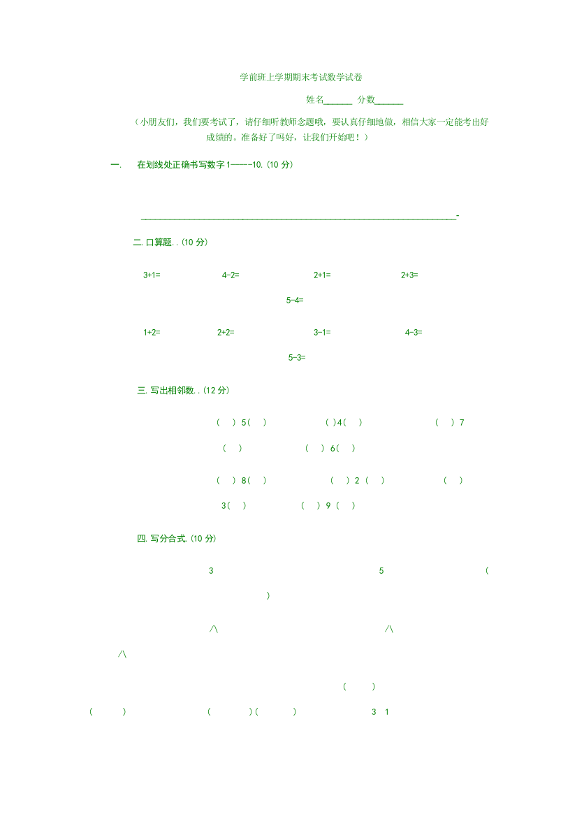 学前班上学期期末考试数学试卷