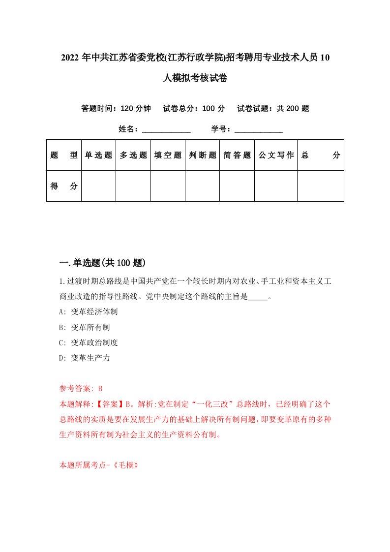 2022年中共江苏省委党校江苏行政学院招考聘用专业技术人员10人模拟考核试卷7