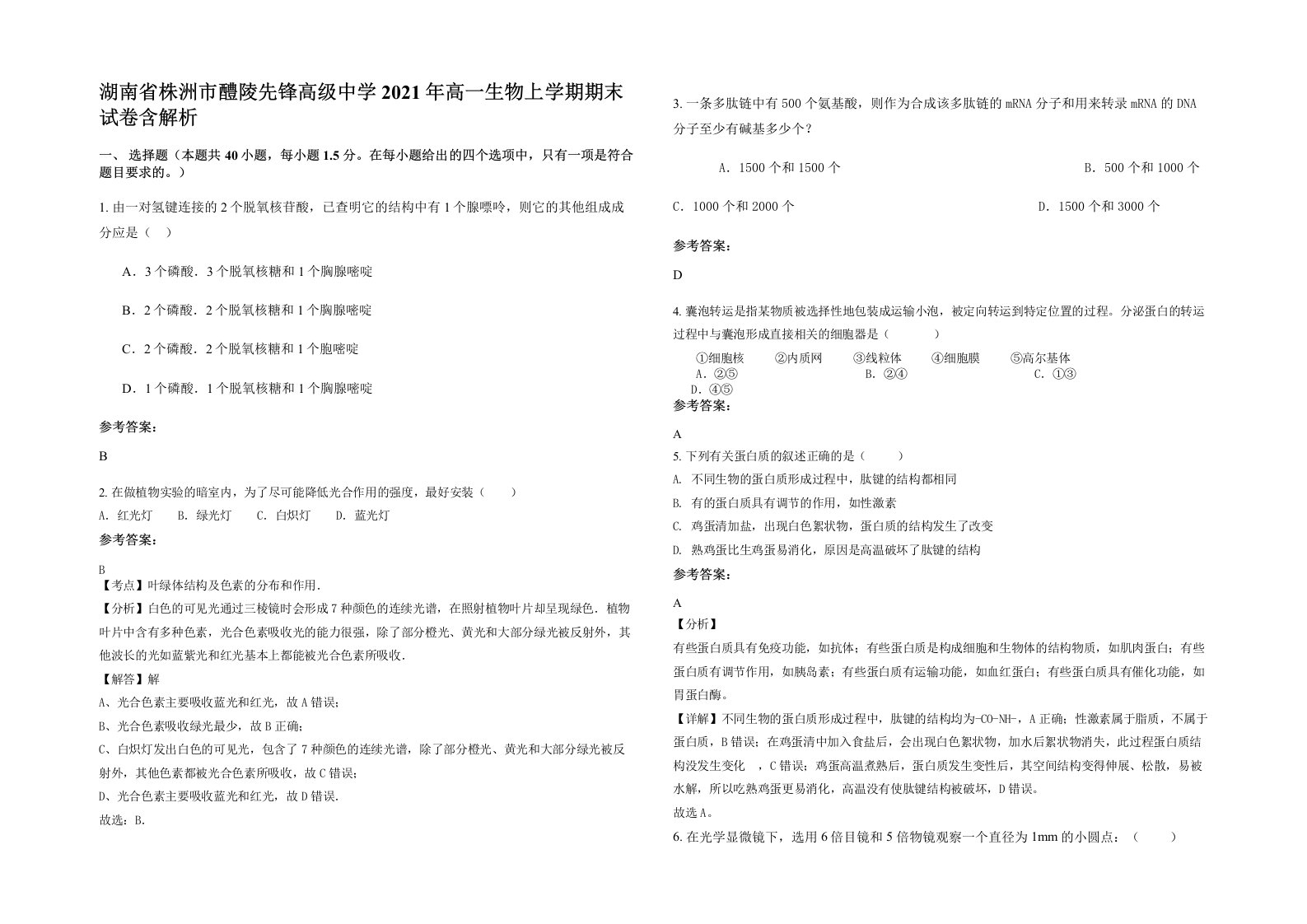 湖南省株洲市醴陵先锋高级中学2021年高一生物上学期期末试卷含解析