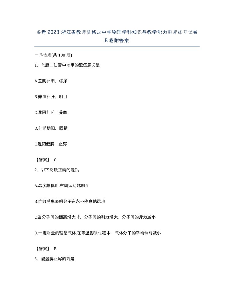 备考2023浙江省教师资格之中学物理学科知识与教学能力题库练习试卷B卷附答案