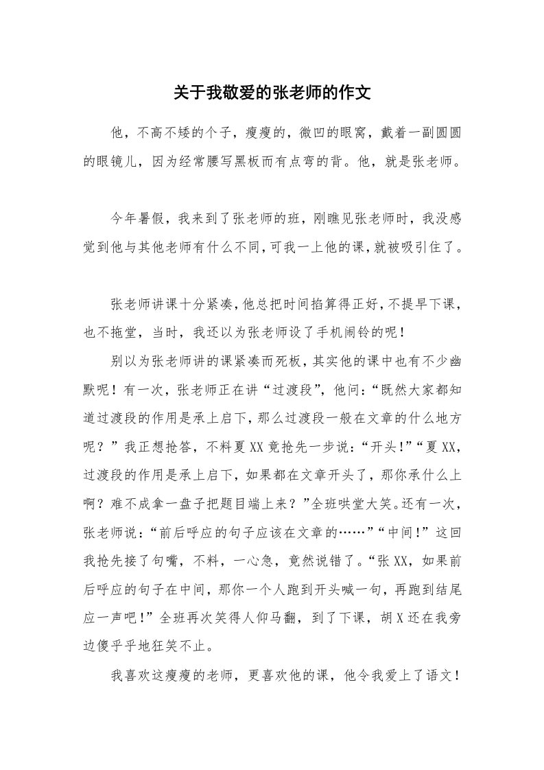 关于我敬爱的张老师的作文