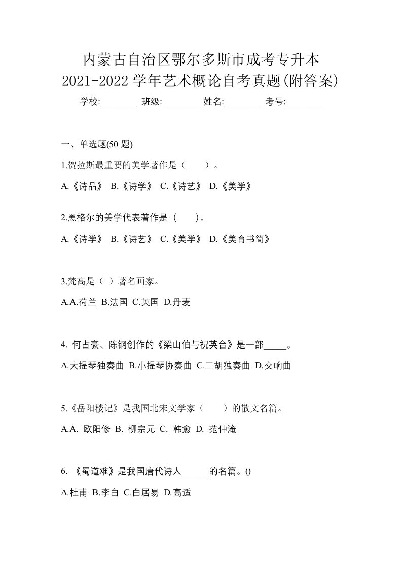 内蒙古自治区鄂尔多斯市成考专升本2021-2022学年艺术概论自考真题附答案