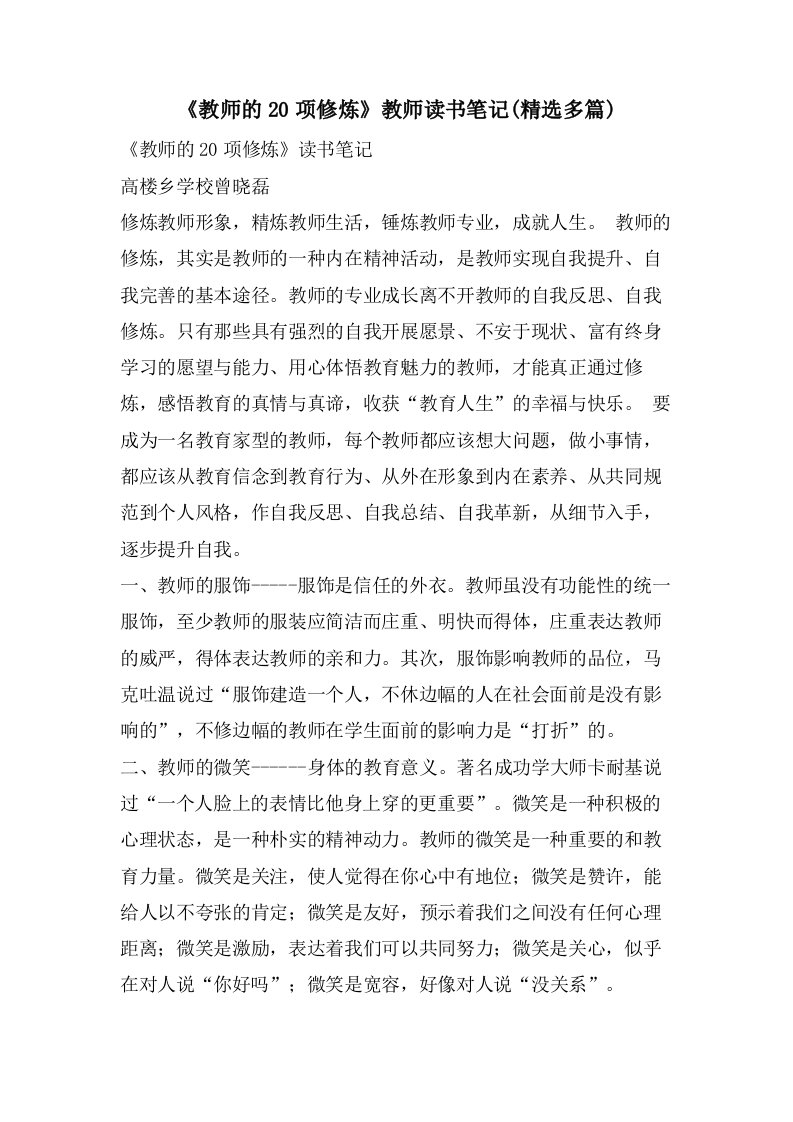 《教师的20项修炼》教师读书笔记(多篇)