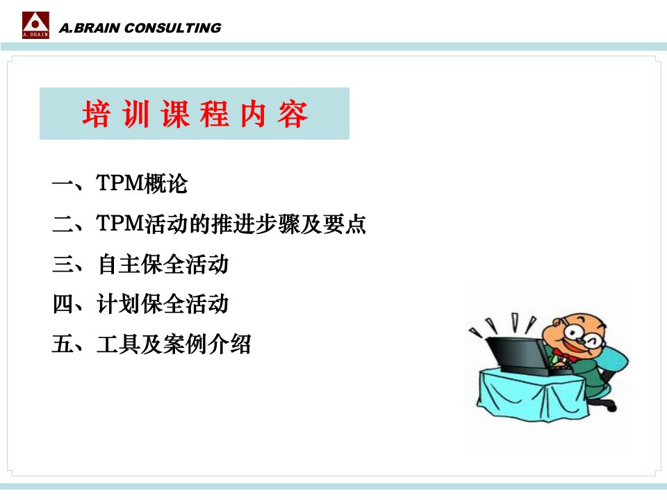 精选实战教材TPM活动实践教材