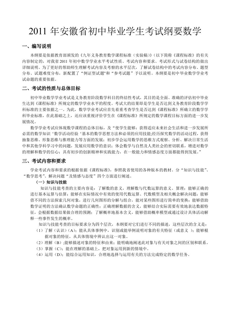 2011年安徽省初中毕业学业考试纲要数学