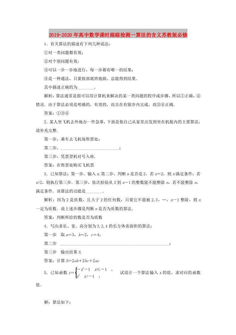 2019-2020年高中数学课时跟踪检测一算法的含义苏教版必修