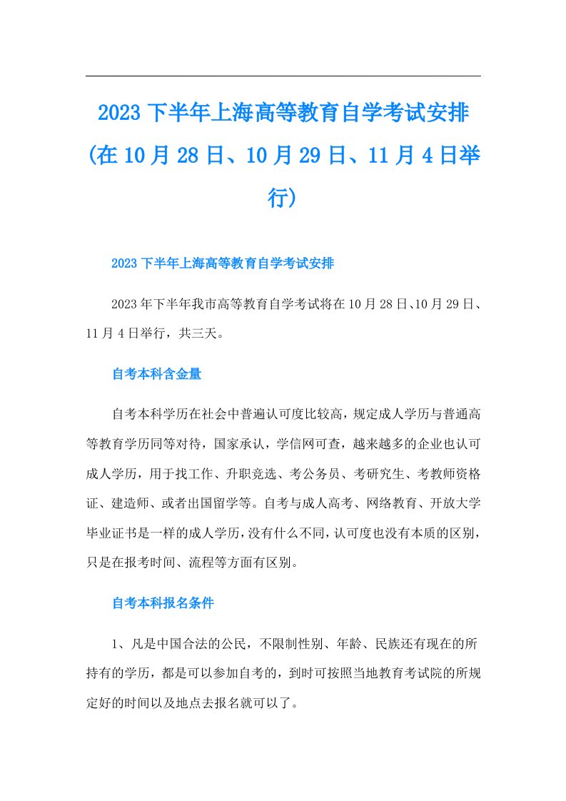 下半年上海高等教育自学考试安排(在10月28日、10月29日、11月4日举行)