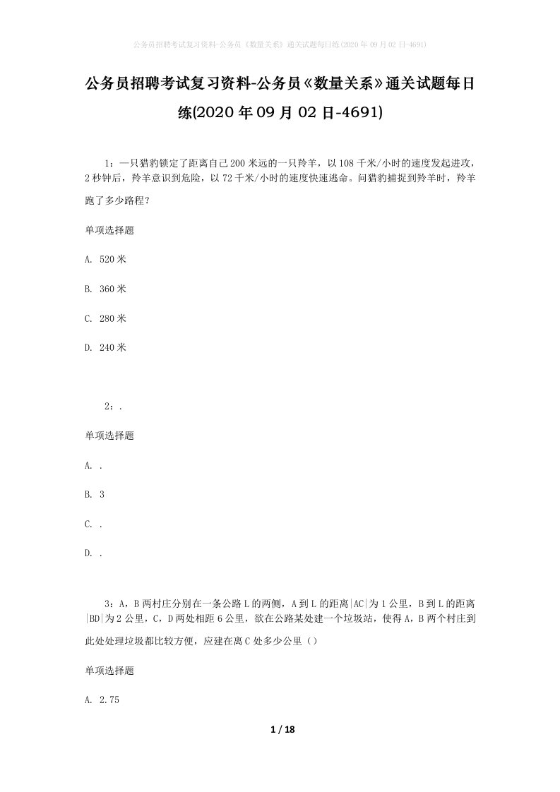 公务员招聘考试复习资料-公务员数量关系通关试题每日练2020年09月02日-4691