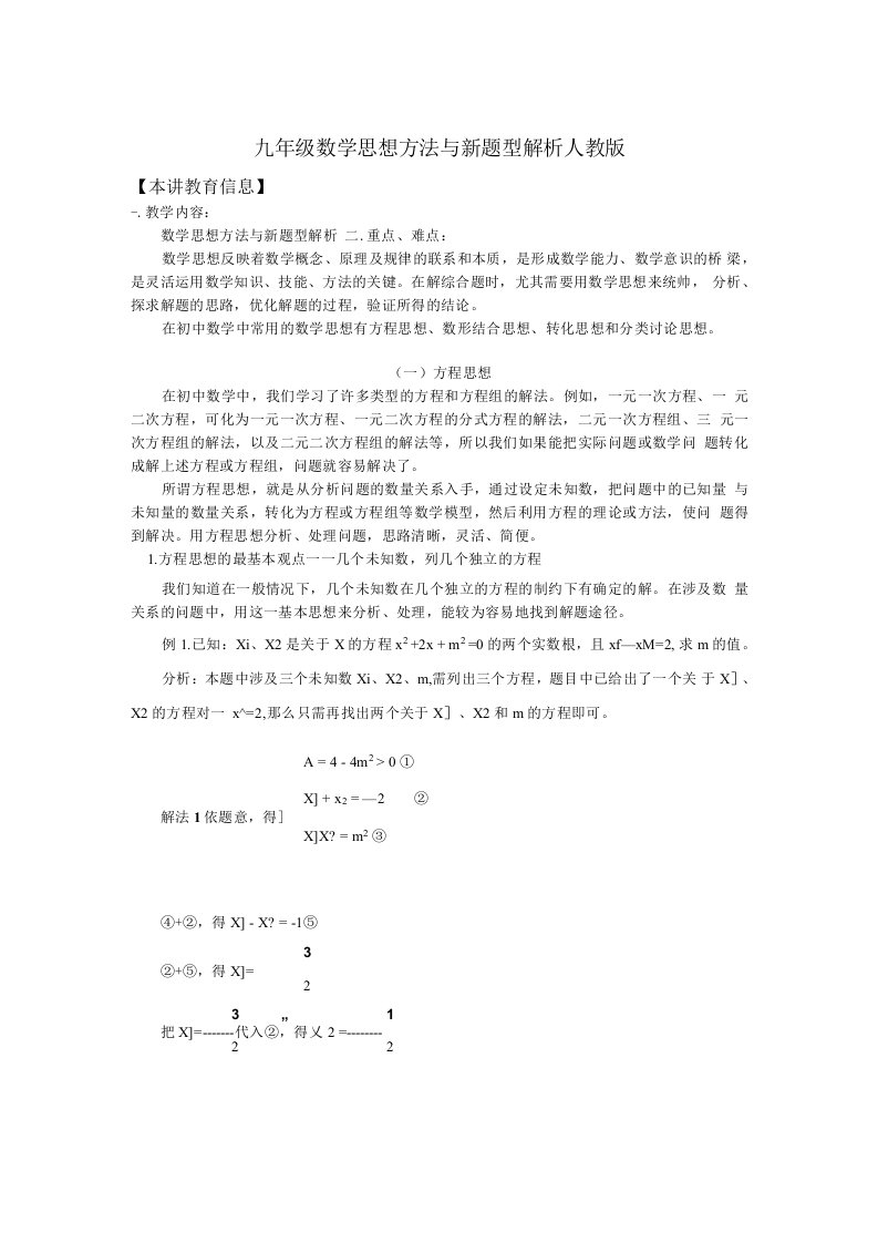 九年级数学思想方法与新题型解析人教版知识精讲