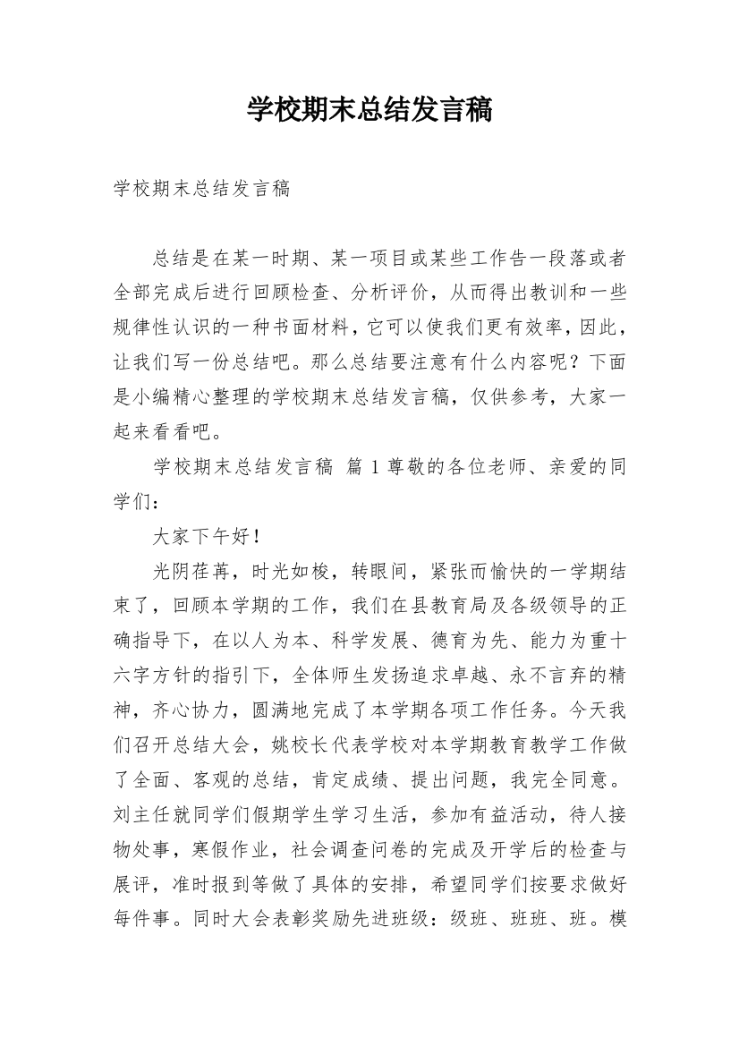 学校期末总结发言稿