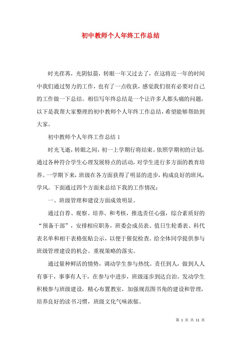 初中教师个人年终工作总结