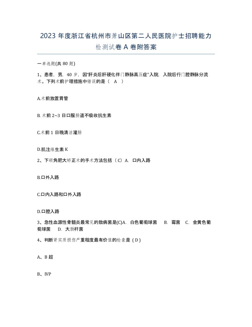 2023年度浙江省杭州市萧山区第二人民医院护士招聘能力检测试卷A卷附答案