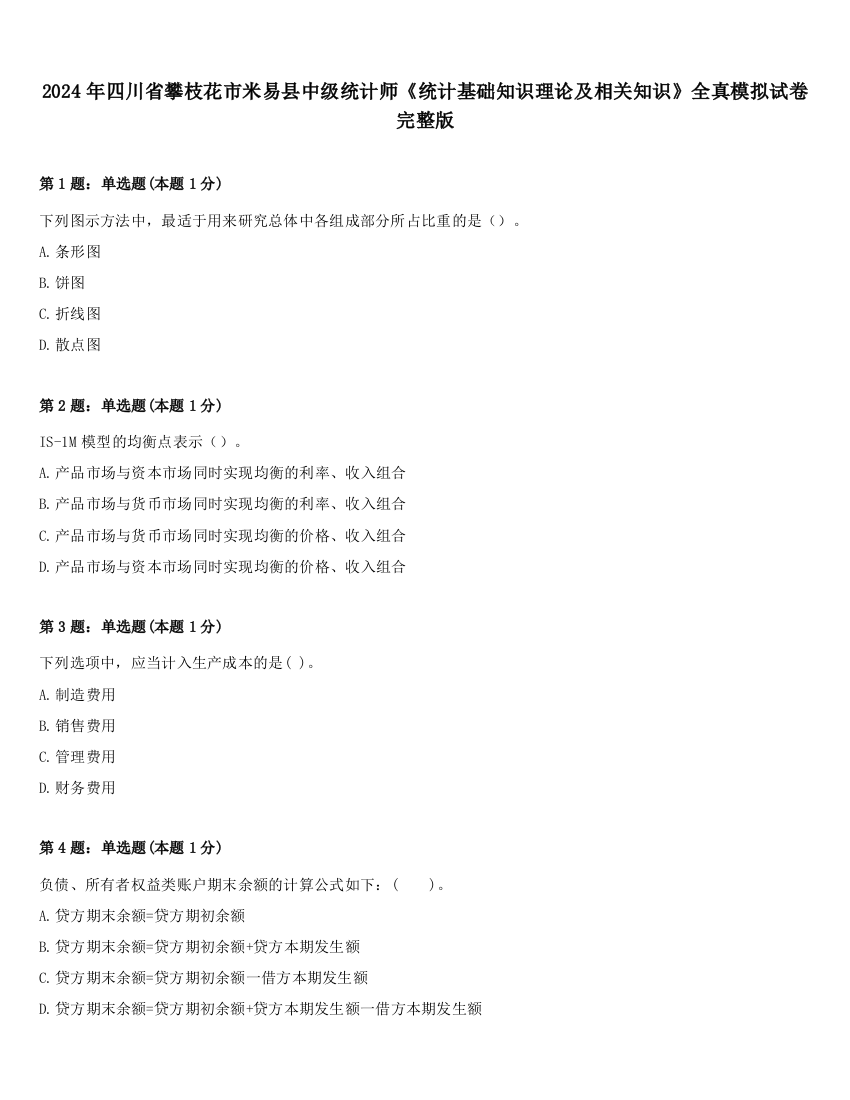 2024年四川省攀枝花市米易县中级统计师《统计基础知识理论及相关知识》全真模拟试卷完整版