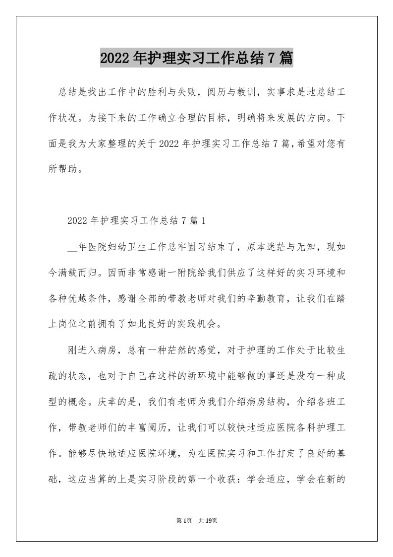 2022年护理实习工作总结7篇