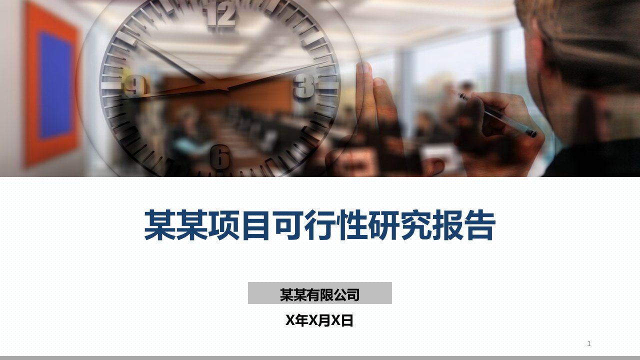 项目可行性研究报告PPT模板课件