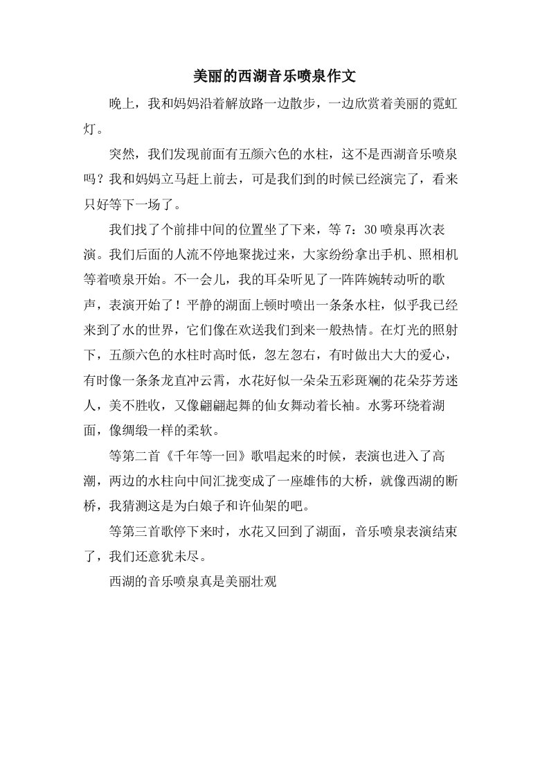 美丽的西湖音乐喷泉作文