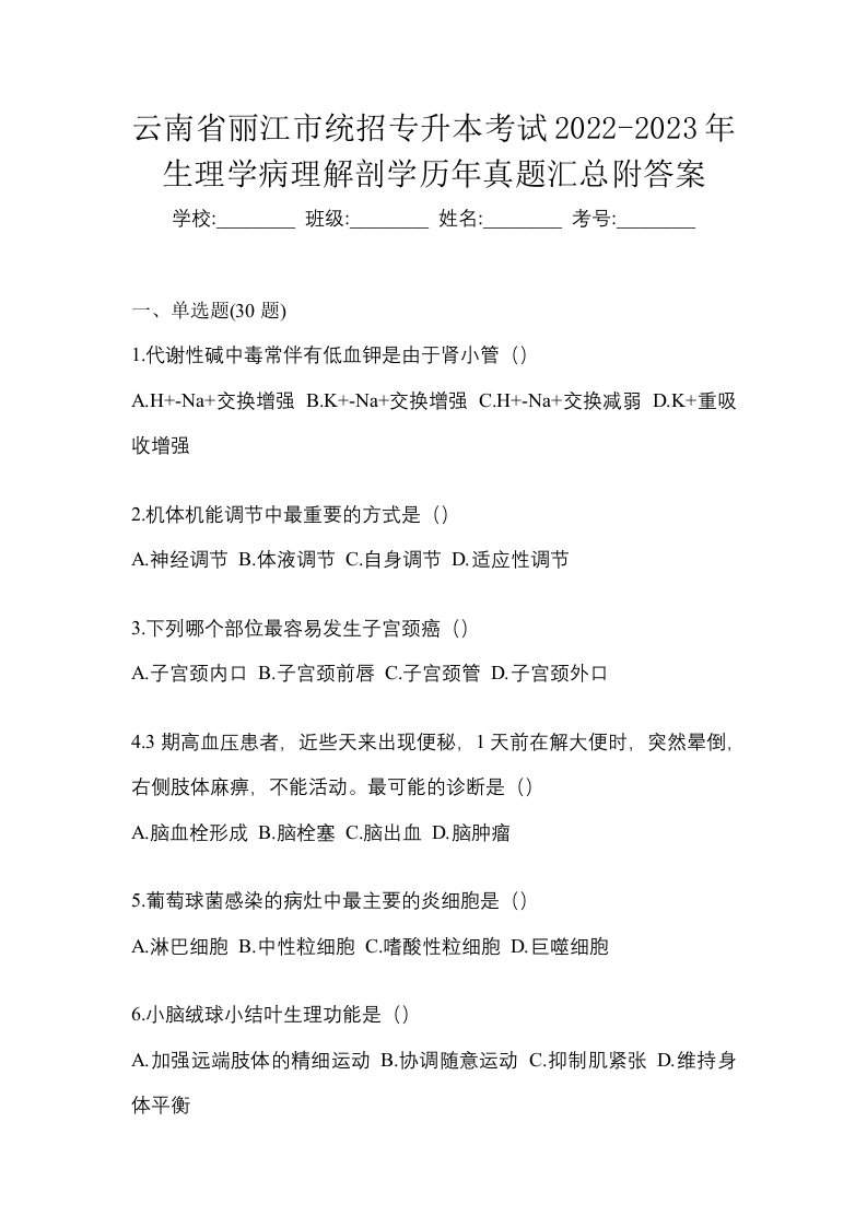 云南省丽江市统招专升本考试2022-2023年生理学病理解剖学历年真题汇总附答案