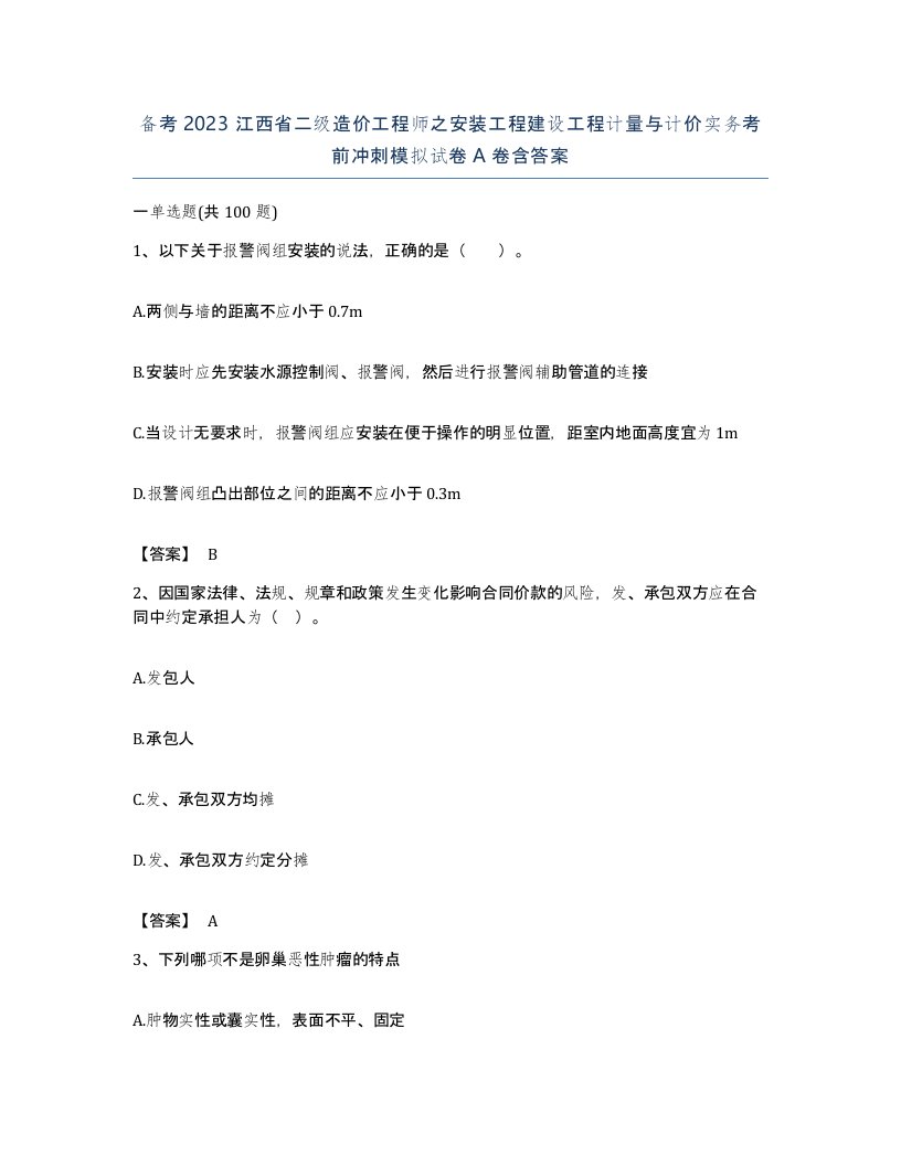 备考2023江西省二级造价工程师之安装工程建设工程计量与计价实务考前冲刺模拟试卷A卷含答案