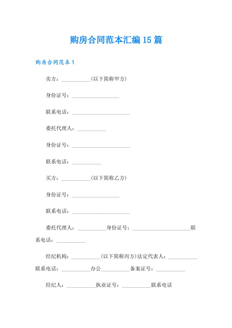 【最新】购房合同范本汇编15篇