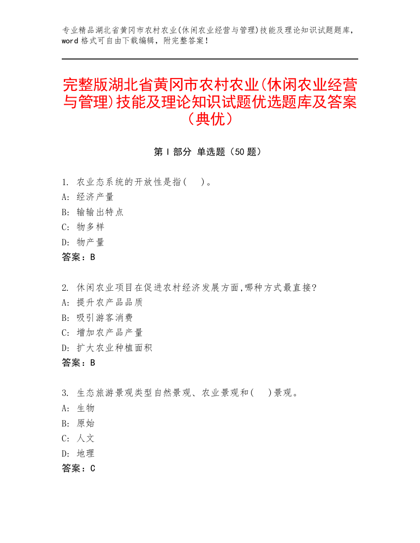 完整版湖北省黄冈市农村农业(休闲农业经营与管理)技能及理论知识试题优选题库及答案（典优）