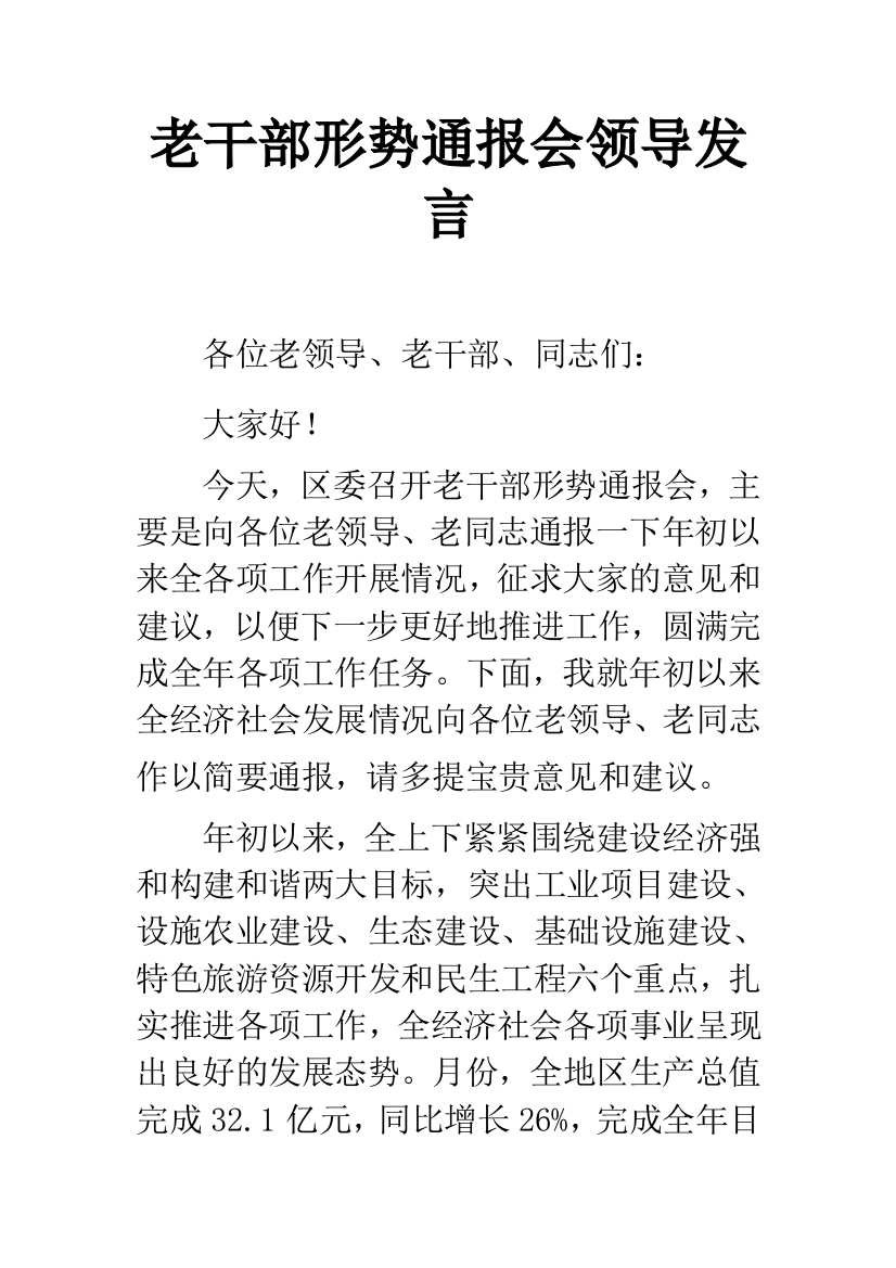 老干部形势通报会领导发言