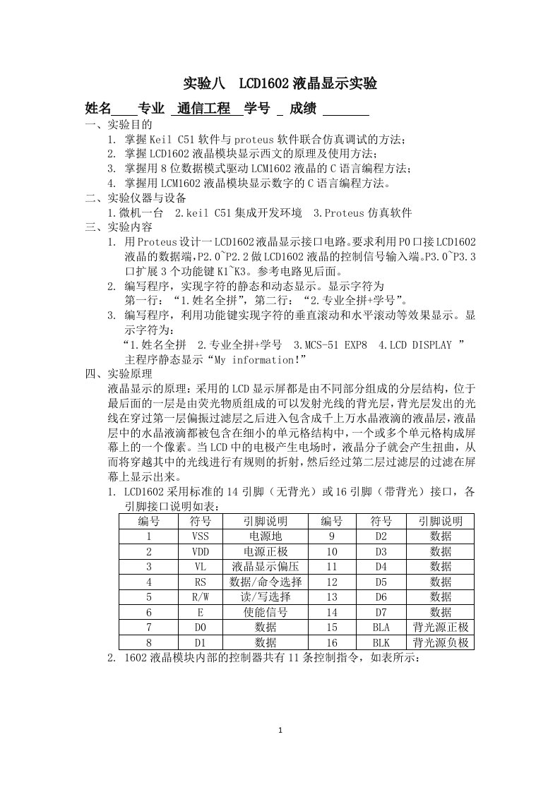 LCD1602液晶显示实验实验报告及程序