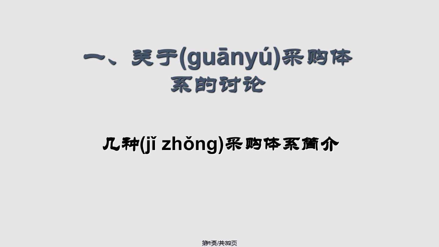 从供应商角看采购体系的优化和采购人员的考核控制