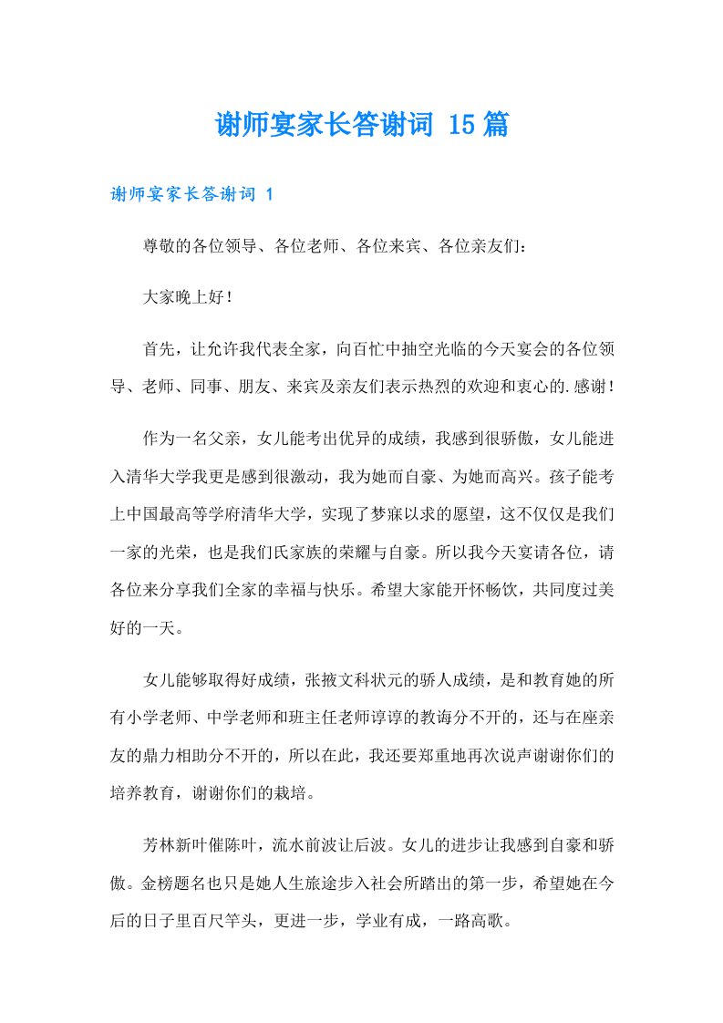 谢师宴家长答谢词