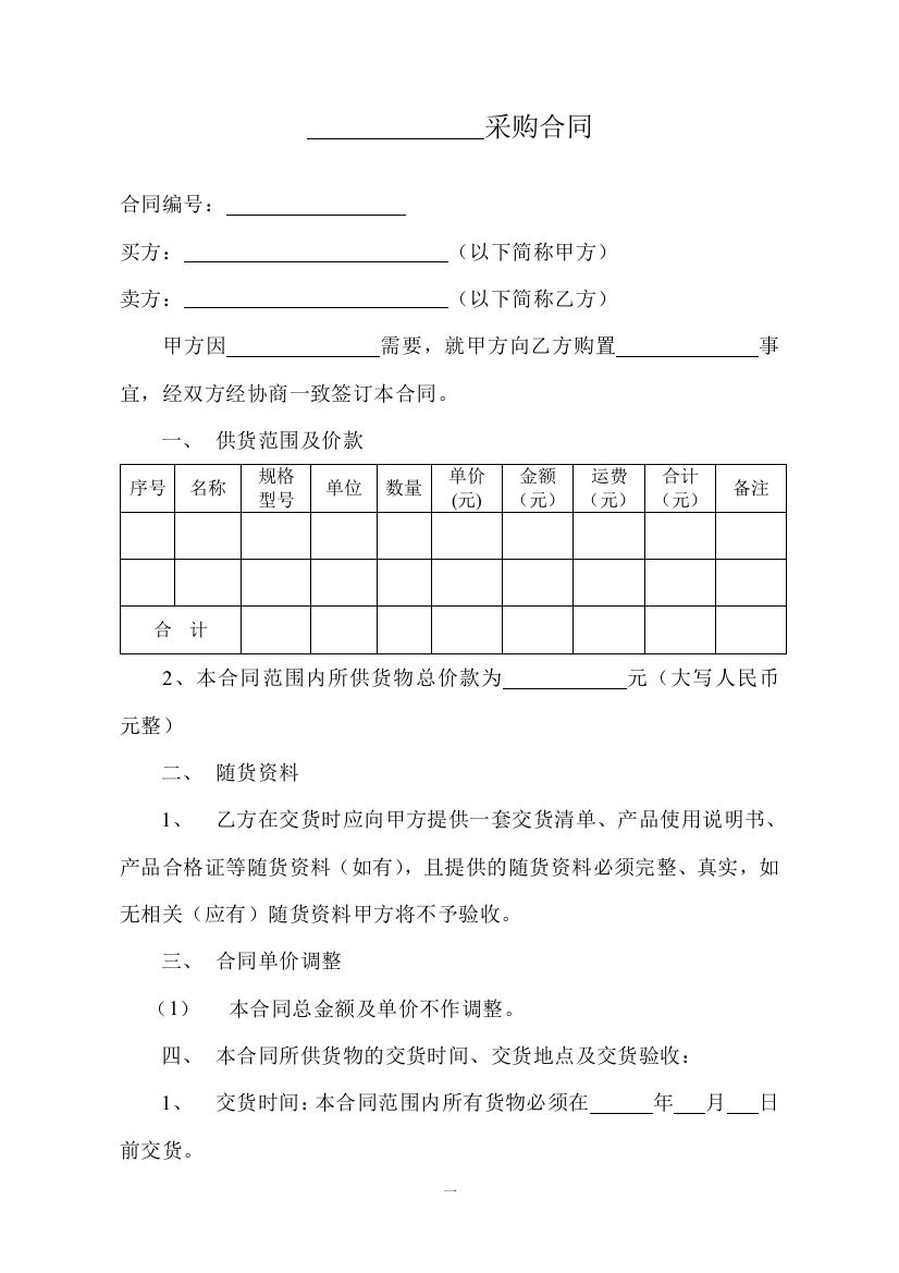 (完整版)普通采购合同范本