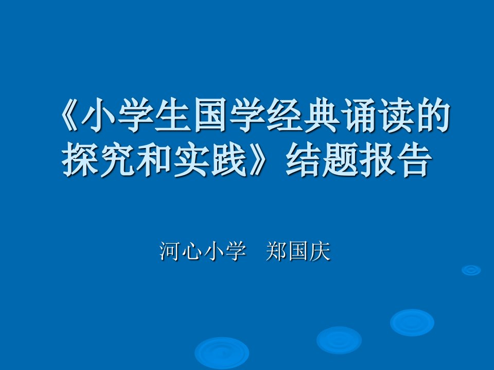 小学生国学经典诵读的探究和实践》结题报告