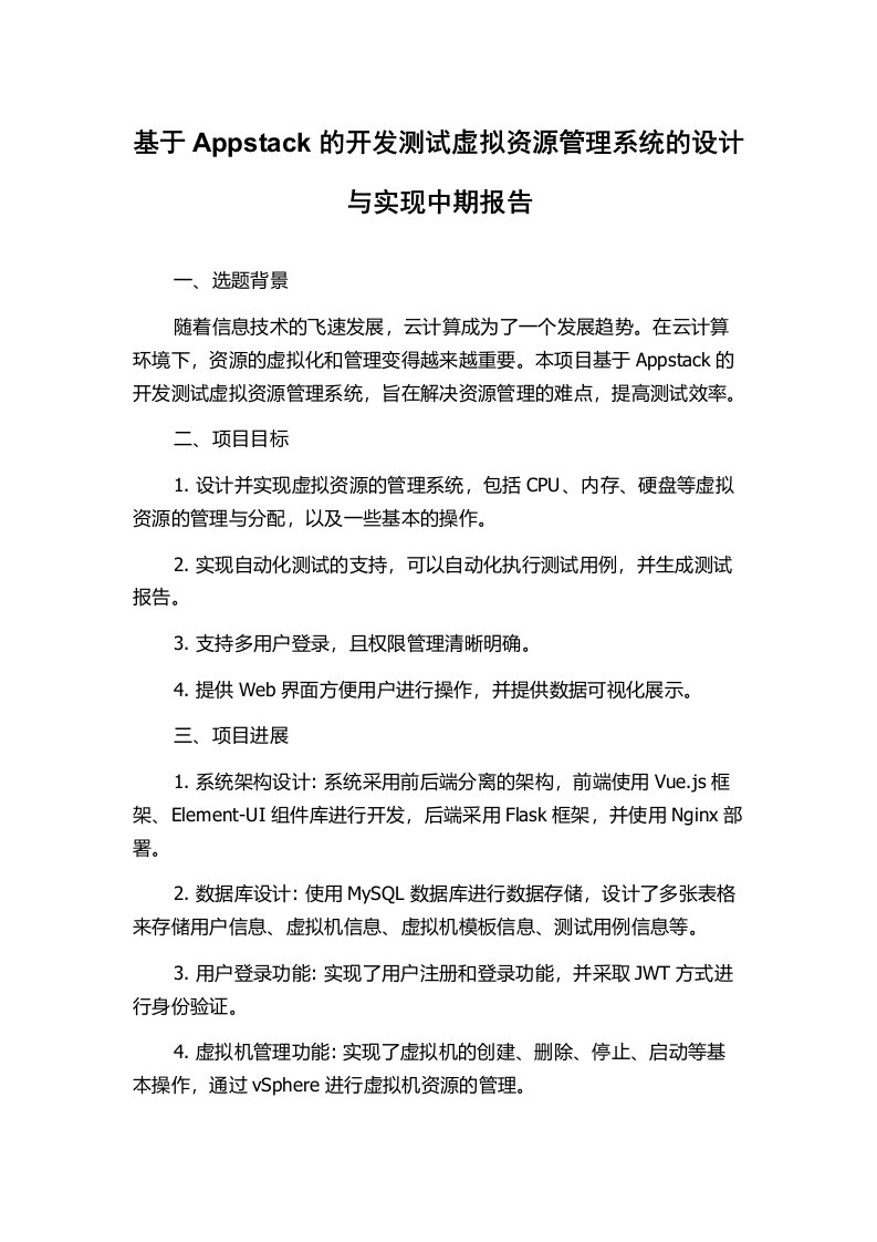 基于Appstack的开发测试虚拟资源管理系统的设计与实现中期报告