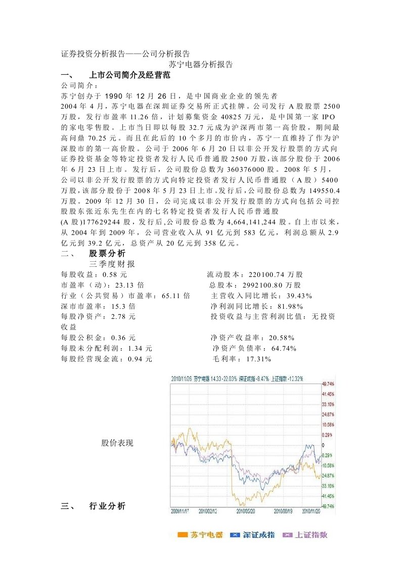 证券投资分析报告-苏宁电器公司