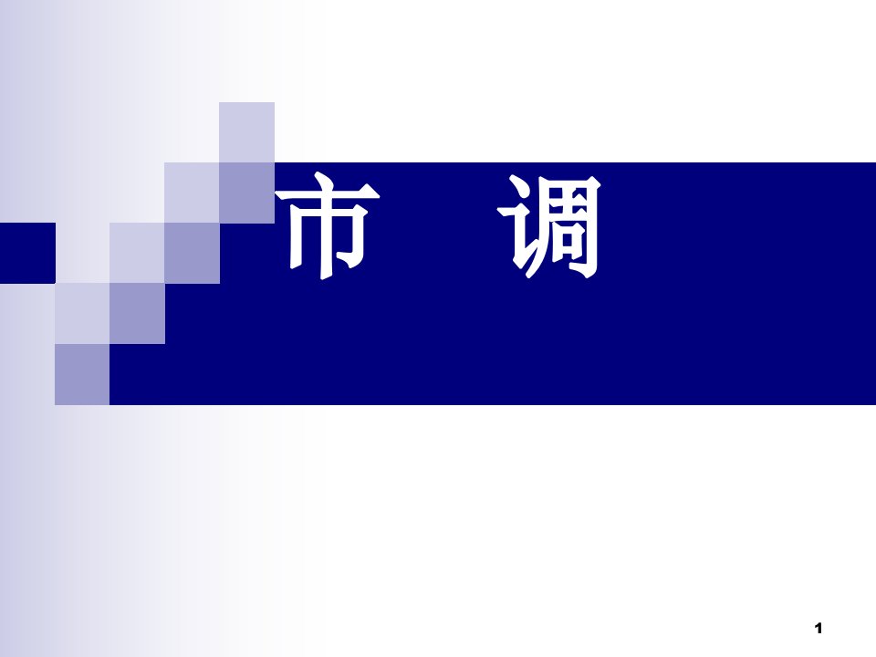 [精选]超市市调方法