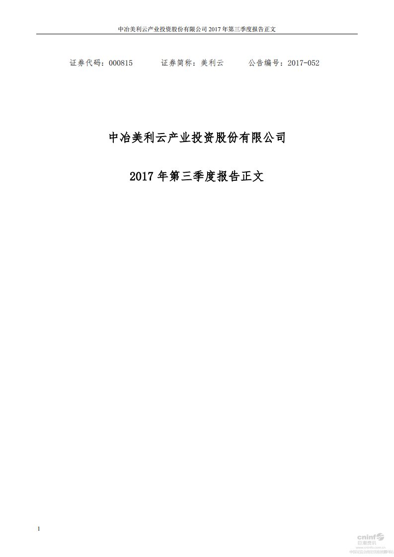 深交所-美利云：2017年第三季度报告正文-20171030