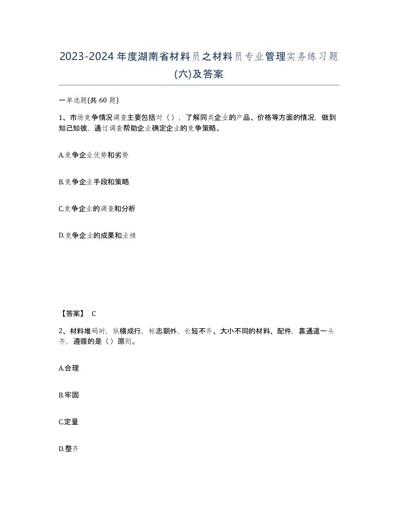 2023-2024年度湖南省材料员之材料员专业管理实务练习题六及答案