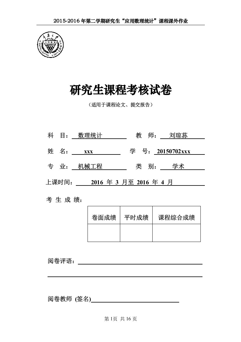 (完整word版)2015重庆大学数理统计大作业