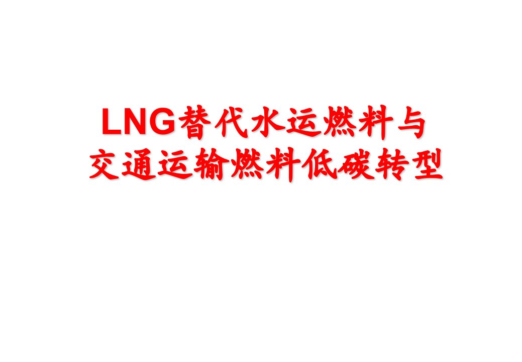 LNG水运燃料替代与交通运输能源低碳转型ppt课件