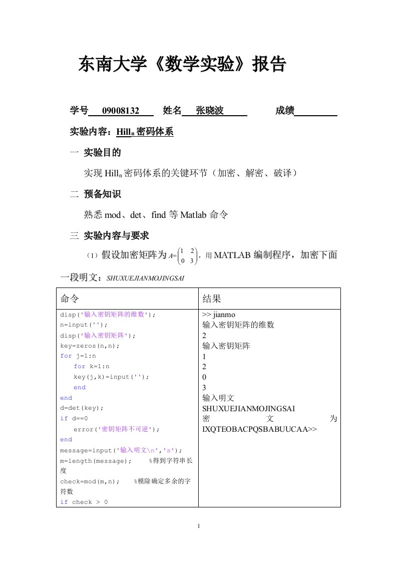 数学建模实验报告-Hill密码体系