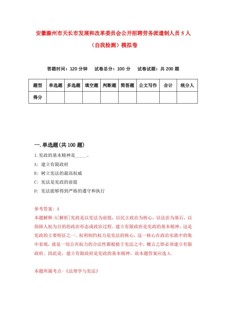 安徽滁州市天长市发展和改革委员会公开招聘劳务派遣制人员5人自我检测模拟卷3