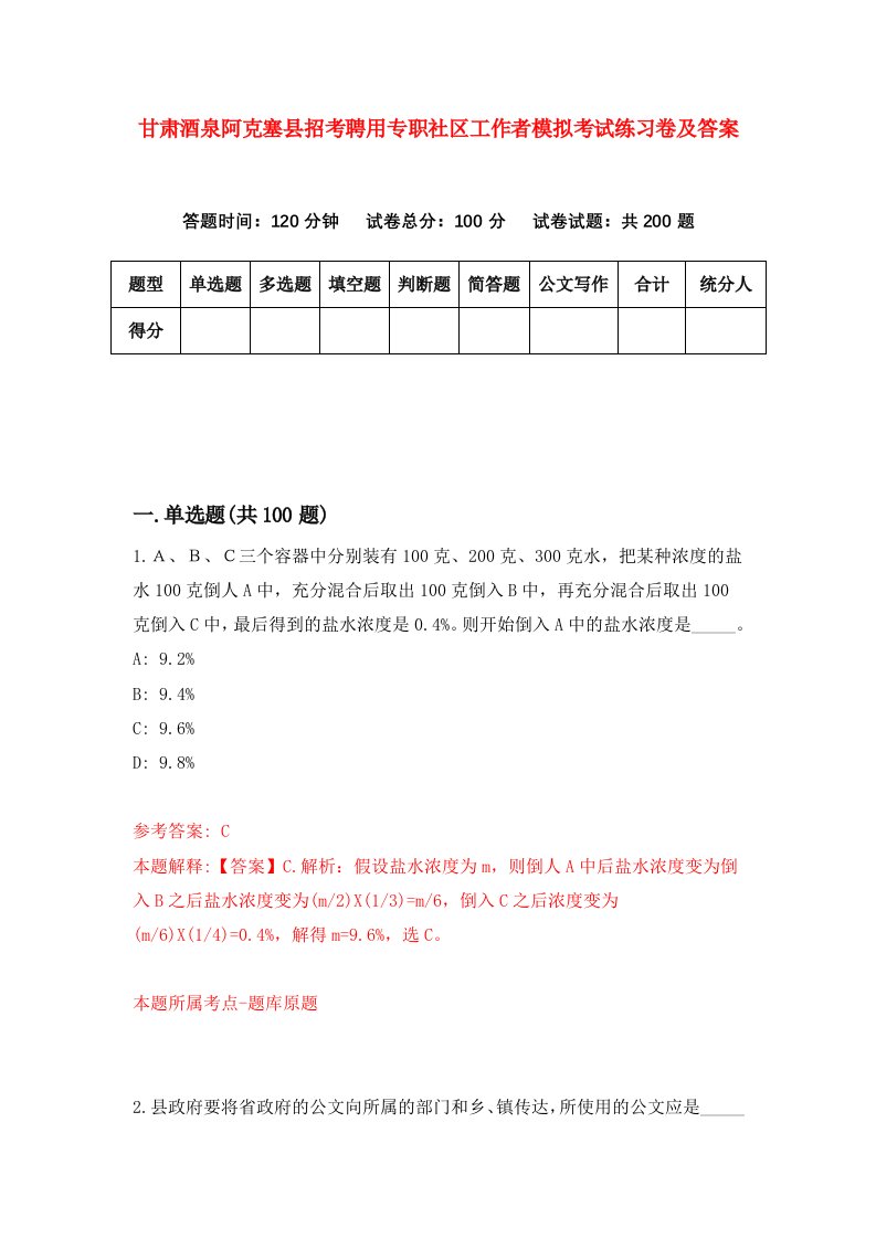 甘肃酒泉阿克塞县招考聘用专职社区工作者模拟考试练习卷及答案1