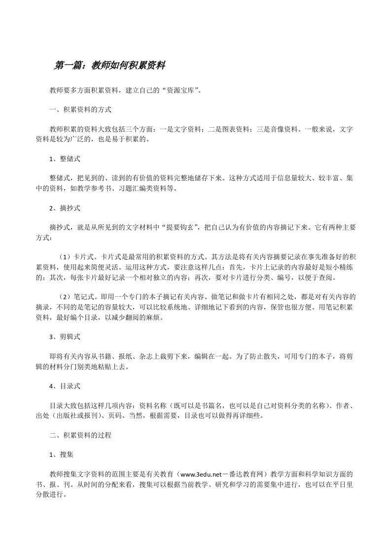 教师如何积累资料[修改版]