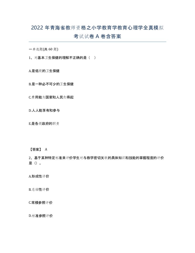 2022年青海省教师资格之小学教育学教育心理学全真模拟考试试卷A卷含答案