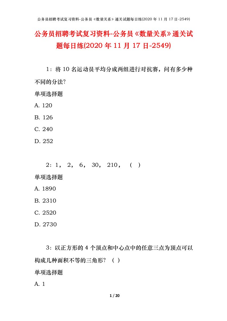 公务员招聘考试复习资料-公务员数量关系通关试题每日练2020年11月17日-2549