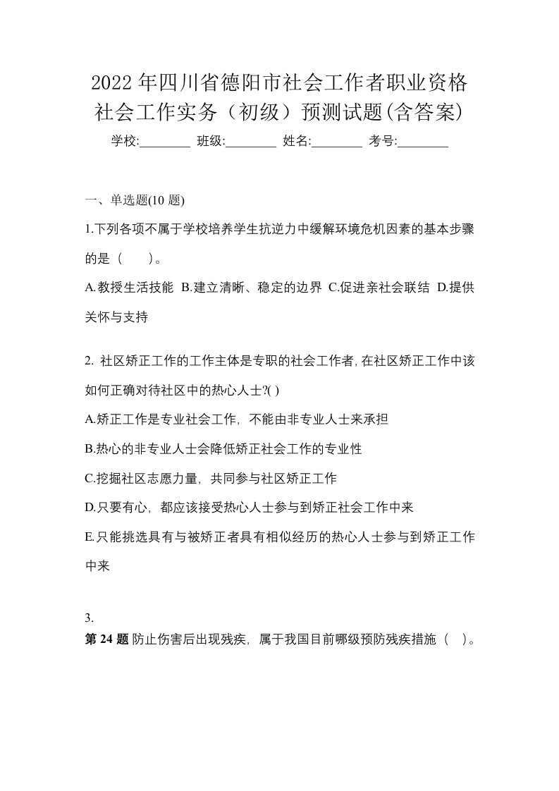 2022年四川省德阳市社会工作者职业资格社会工作实务初级预测试题含答案