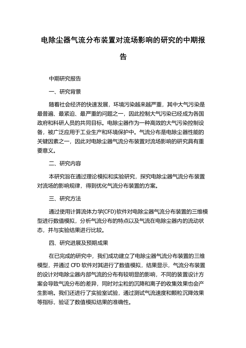 电除尘器气流分布装置对流场影响的研究的中期报告