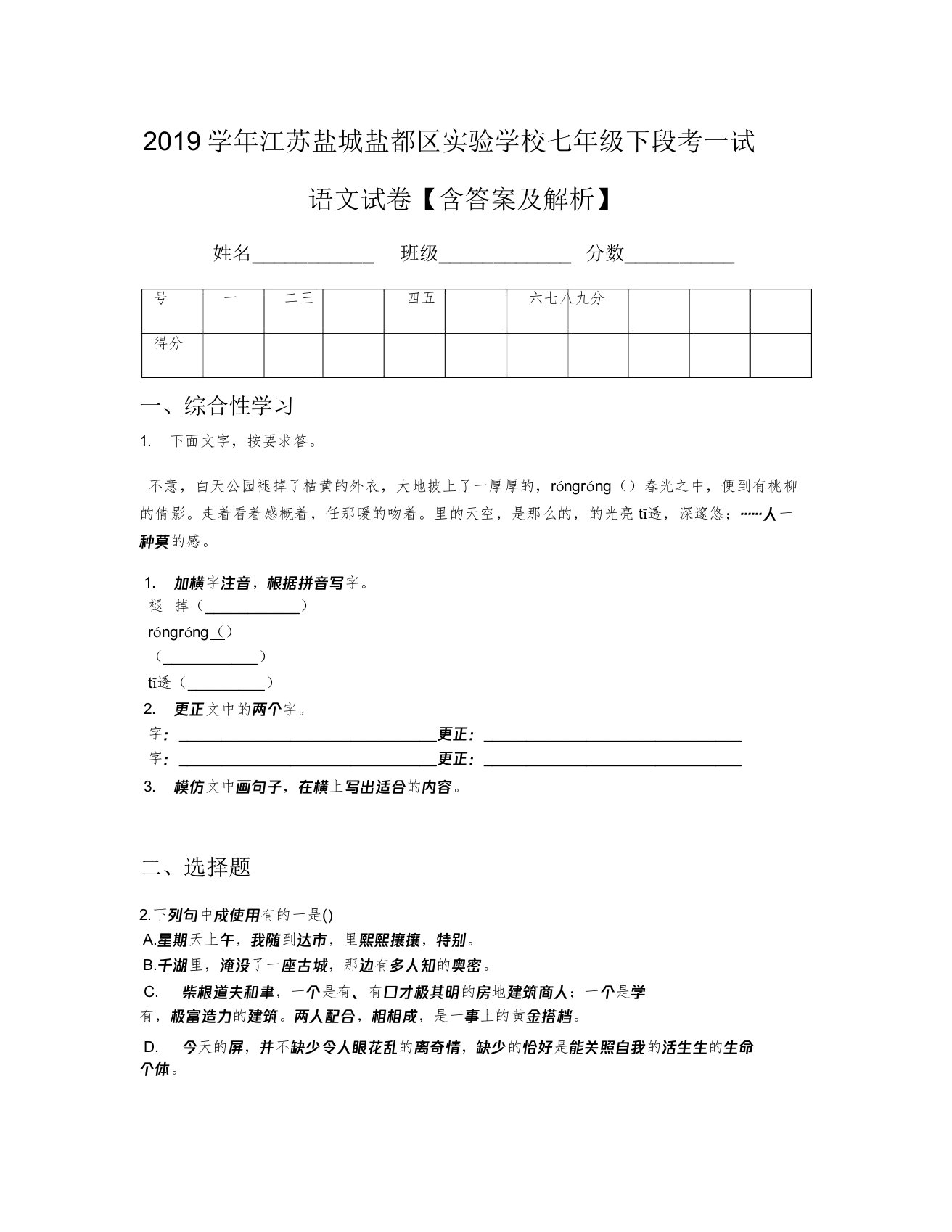 2019学年江苏盐城盐都区实验学校七年级下段考一试语文试卷【含及解析】