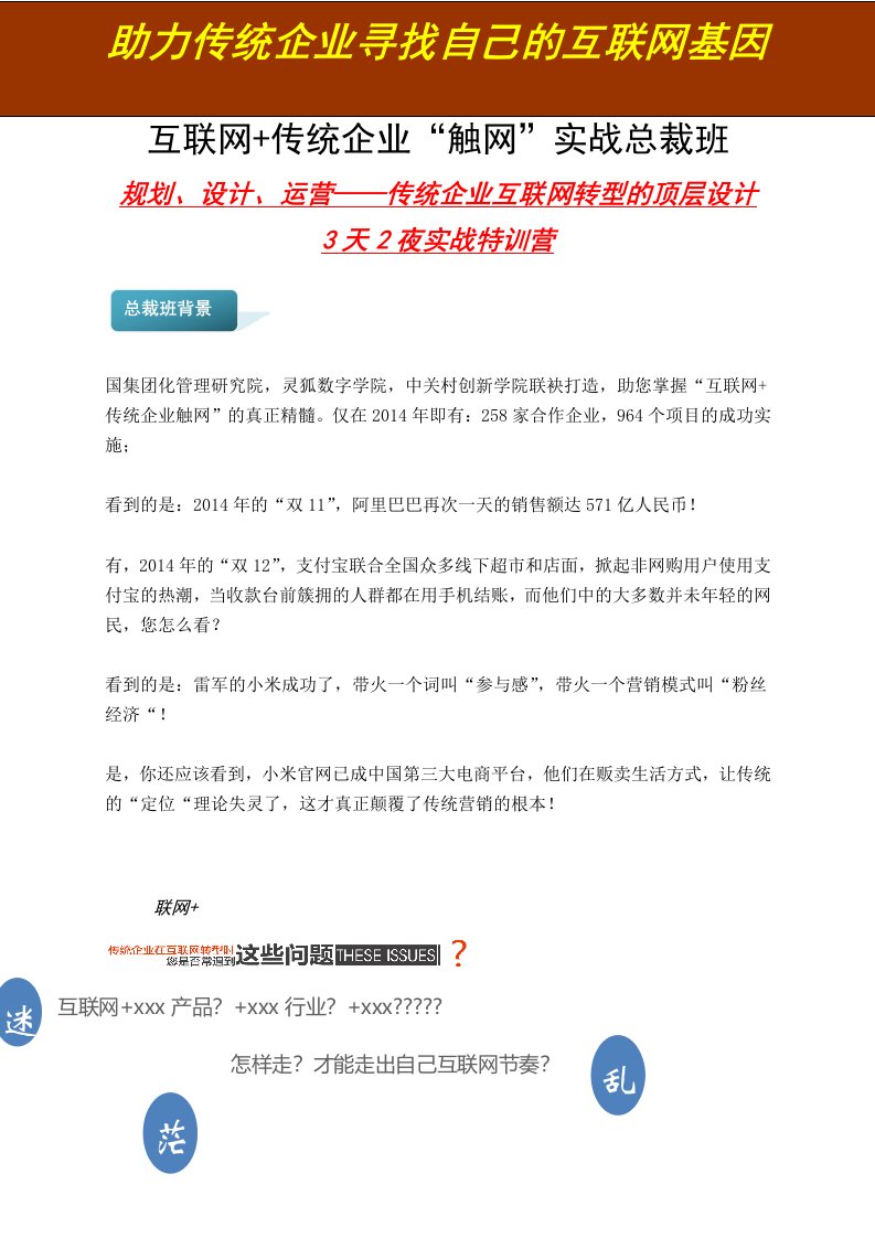 互联网+传统企业升级顶层设计总裁班