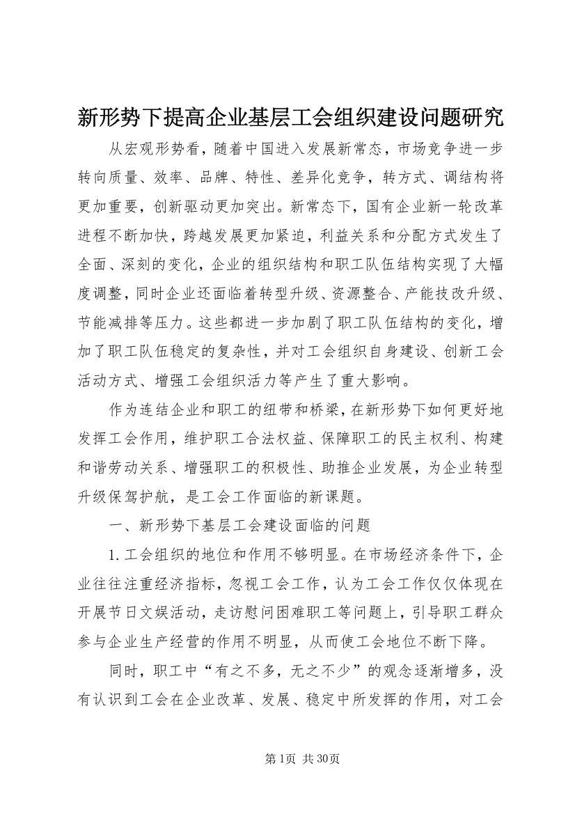 新形势下提高企业基层工会组织建设问题研究