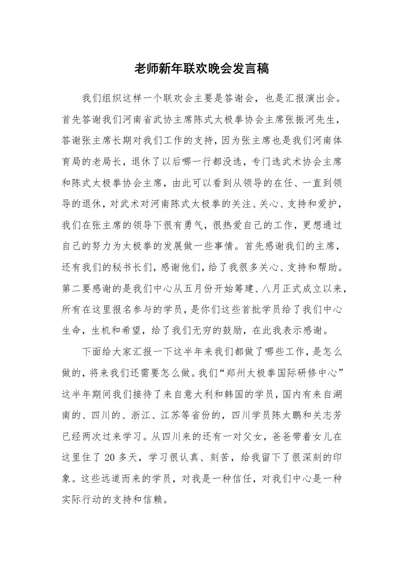 老师新年联欢晚会发言稿