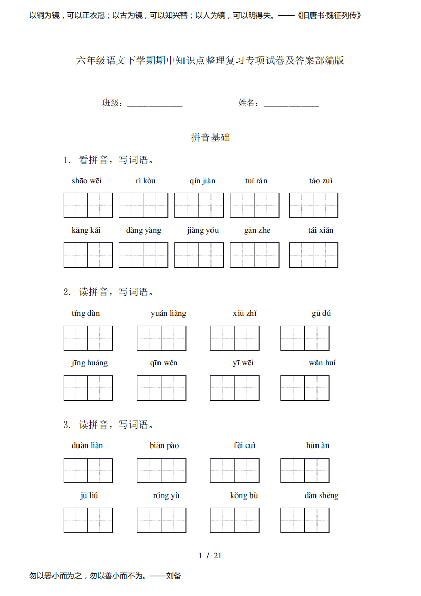 六年级语文下学期期中知识点整理复习专项试卷及答案部编版